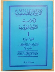 Al Azwad al Mustafawiyah fi Tarjamah al Arba in an Nawawiyah