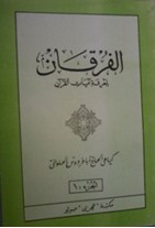 Al Furqan li Ma rifat Ayat Al Qur an Juz 1 