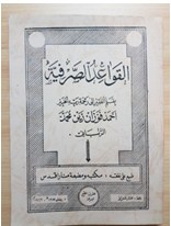 Al Qawa id as Sarfiyyah