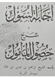 Ijabah al Sul Syarah al Husul al Ma mul