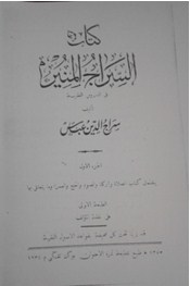 Kitab as Siraj al Munir fi ad Durus al Fiqhiyyah