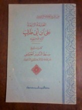 Min Tarikh al Khulafai ar Rasyidin al Khalifah ar Rabi ah Ali ibn AbiTalib