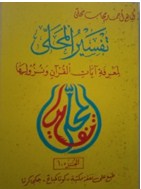 Tafsir al Mahalli li Ma rifat Aayaat al Qur aan wa Nuzuulihaa Juz 1 