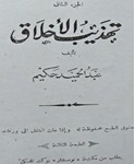 Tahzib al Akhlaq 2